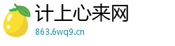 计上心来网